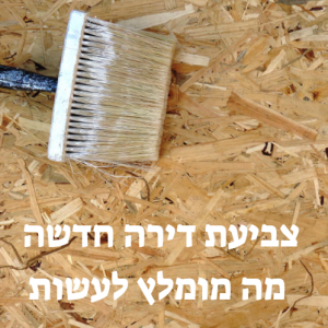 צביעת דירה